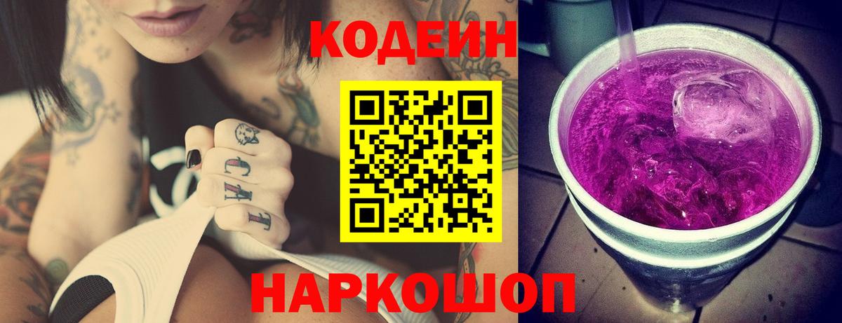Кодеиновый сироп Lean Purple Drank Коммунар